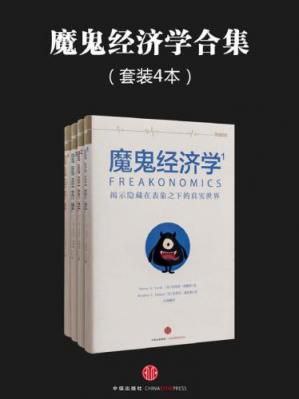 魔鬼经济学系列(套装共4册) 4.33G